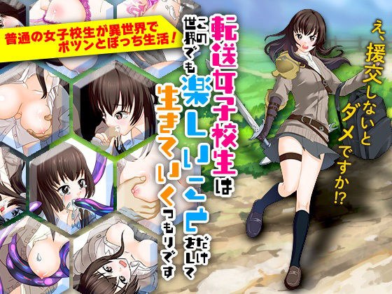 転送女子校生はこの世界でも楽しいことだけをして生きていくつもりです メイン画像