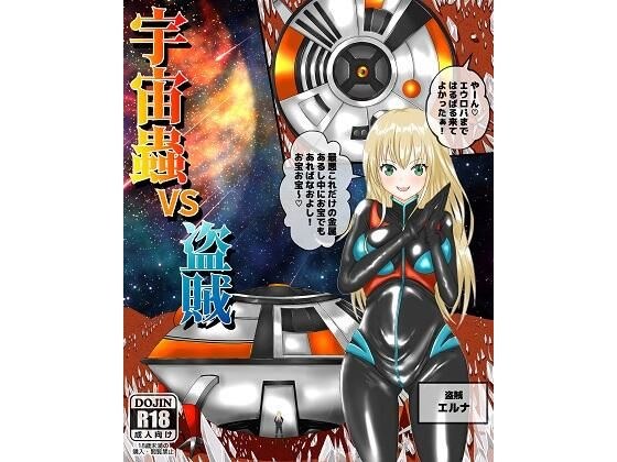 宇宙蟲VS盗賊 メイン画像