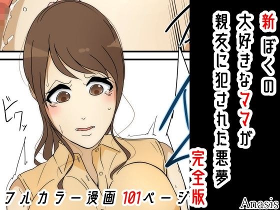 新 ぼくの大好きなママが親友に犯●れた悪夢 完全版 メイン画像