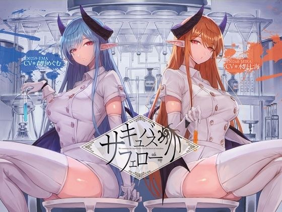 サキュバス・フェロー【KU100】 メイン画像