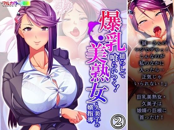 爆乳揺らして喰らいつく！美熟女・久美子の婿指導 2巻 メイン画像
