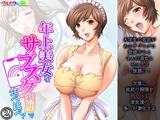 年上美女をサブスク制度で食べ比べ！ 2巻 メイン画像