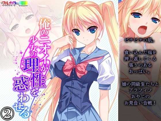 俺のニオイが少女の理性を惑わせる 2巻 メイン画像