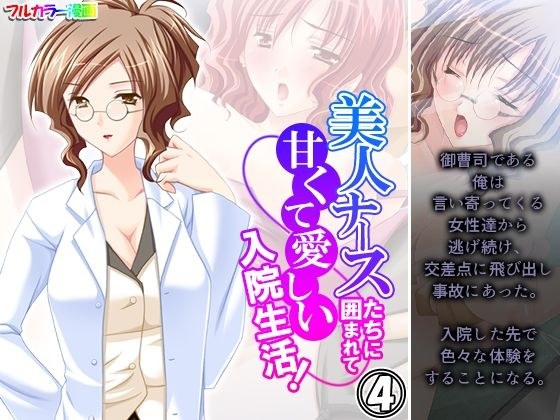 美人ナースたちに囲まれて甘くて愛しい入院生活！ 4巻 メイン画像