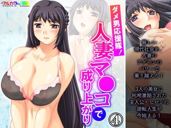 ダメ男応援隊！人妻マ●コで成り上がり 4巻 メイン画像