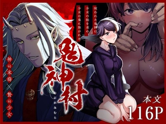 鬼神村〜神の末裔×贄の少女〜 メイン画像