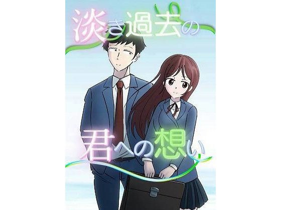 淡き過去の君への想い メイン画像