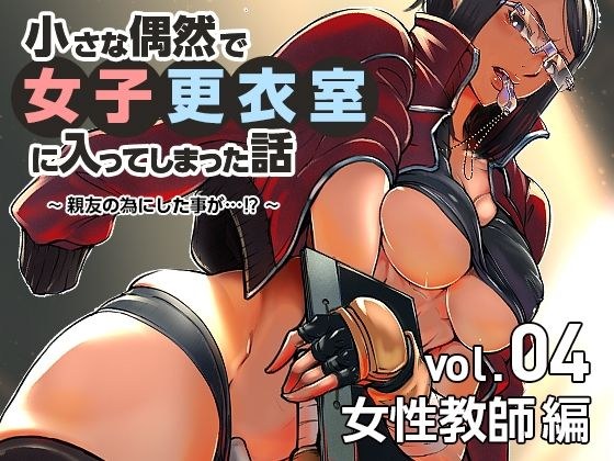小さな偶然で女子更衣室に入ってしまった話-vol.04-女性教師編 メイン画像