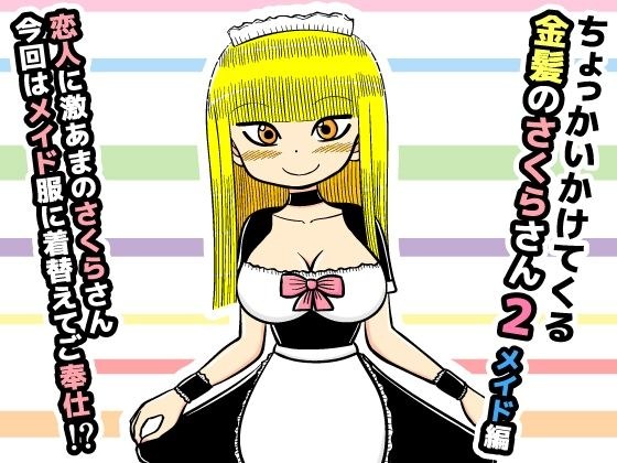 ちょっかいかけてくる金髪のさくらさん2【メイド編】 メイン画像