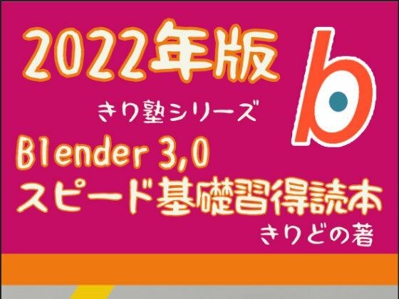 Blender 3，0 スピード基礎習得読本 2022版 メイン画像