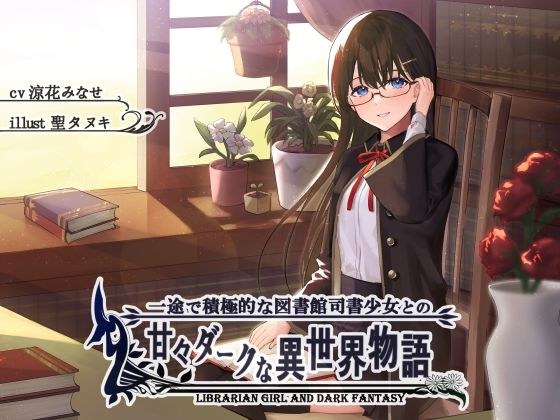 一途で積極的な図書館司書少女の甘々ダークな異世界物語 メイン画像