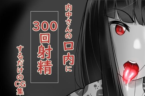 内中さんに300回口内射精するだけのCG集 メイン画像