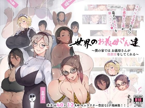 Mother-in-laws of the world-Mother-in-laws with lascivious culture are aiming for you as a son- メイン画像