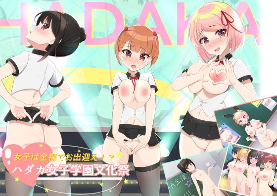 女子は全裸でお出迎え！？ハダカ女子学園文化祭 メイン画像