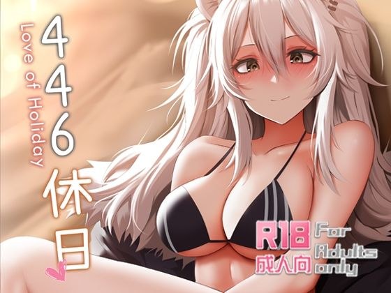 446休日 メイン画像