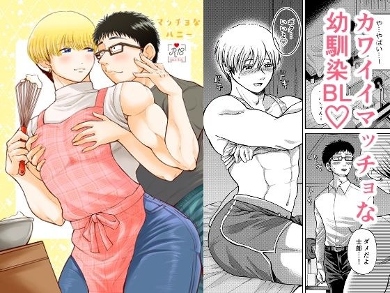 マッチョなハニー メイン画像
