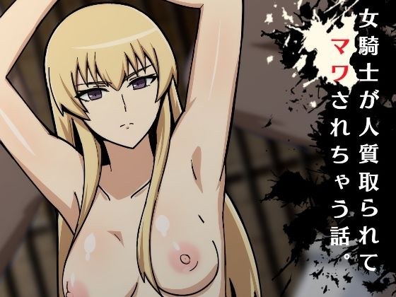 女騎士が人質とられてマワされちゃう話。 メイン画像