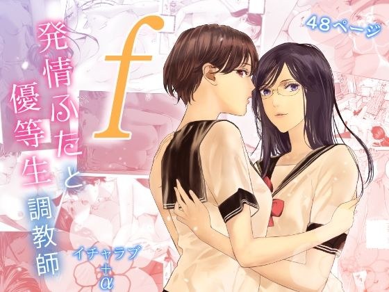 f 発情ふたと優等生調教師 メイン画像