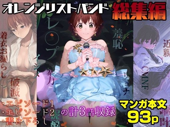 オレンジリストバンド総集編 メイン画像