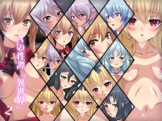 Aの性譚「異世界・2」 メイン画像