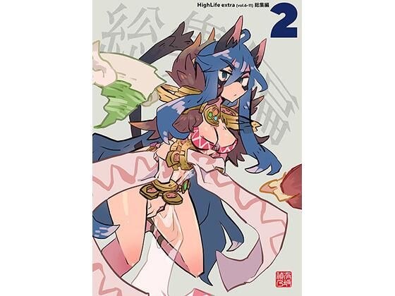 High Life extra 総集編 2 メイン画像