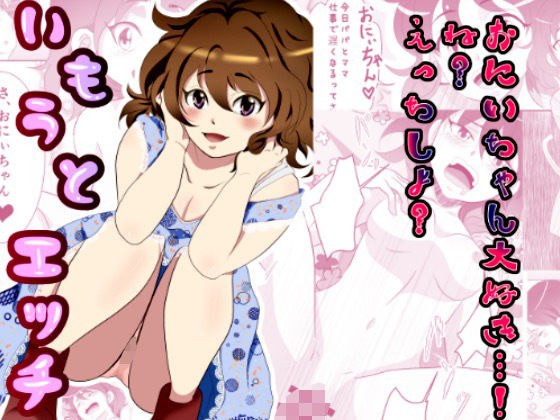 いもうとえっち メイン画像