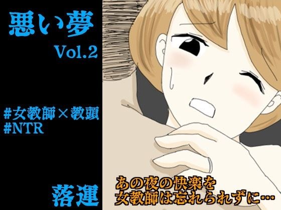 悪い夢 Vol.2 メイン画像