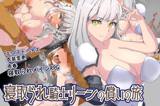寝取られ騎士リーンの償いの旅 メイン画像