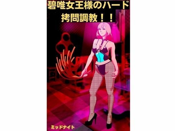 碧唯女王様のハード拷問調教！！ メイン画像