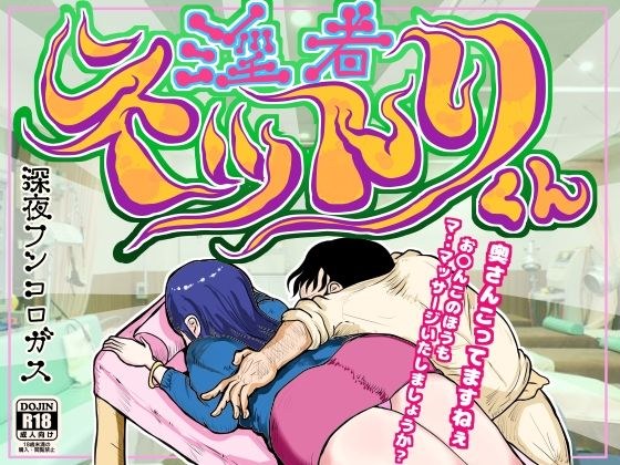 淫者 ネットリくん〜人気の無い整体師の私が理性を失い、奥様を毒牙にかけ、ビチグソう〇こまで出させて昇天させた時のお話〜 メイン画像