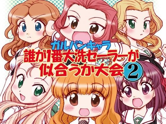 ガルパンキャラ誰が1番大洗セーラーが似合うか大会2 メイン画像