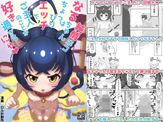 純情ネコなるちゃんはちょっぴりエッチでご主人のことが好きすぎるにゃ メイン画像