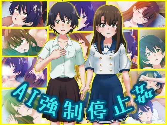 AI強●停止姦 メイン画像