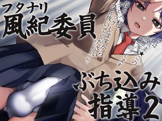 ふたなり風紀委員ぶち込み指導2 メイン画像