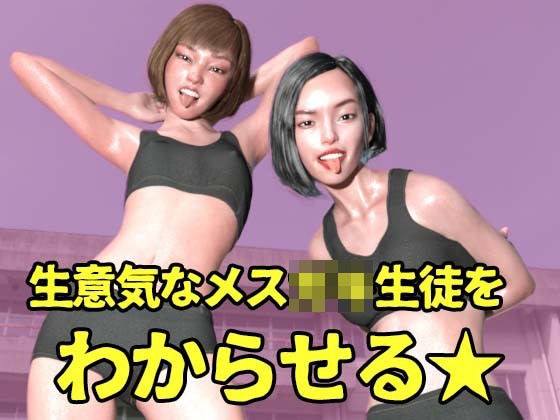 生意気なメス〇キ生徒をわからせる【FANZA専売用特典画像付き】 メイン画像