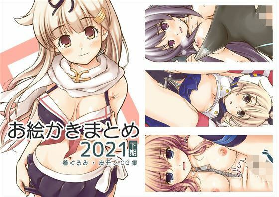 お絵かきまとめ2021［下期］ メイン画像