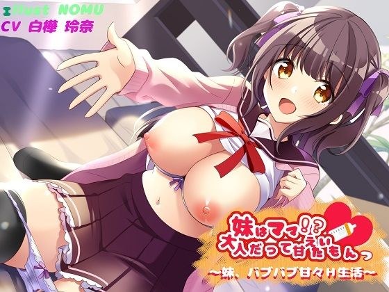 妹はママ！？ 大人だって甘えたいもんっ〜 妹、バブバブ甘々H生活〜 メイン画像