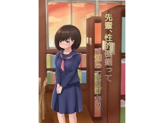 先輩、性的倒錯って知ってますか？ メイン画像