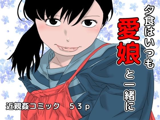 夕食はいつも愛娘と一緒に メイン画像