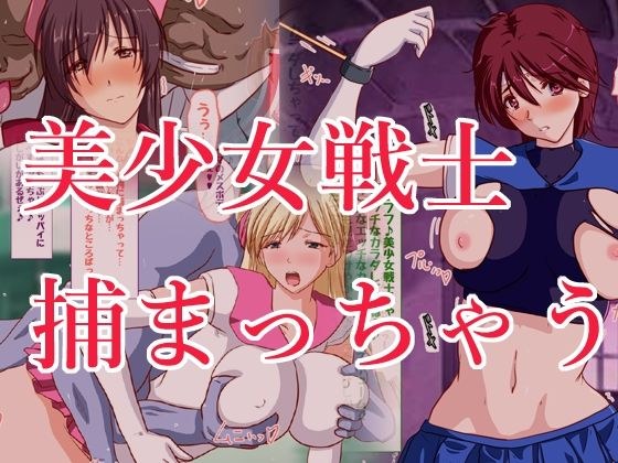えっちに耐性のない美少女ヒロインが襲われまくっちゃう♪3 メイン画像