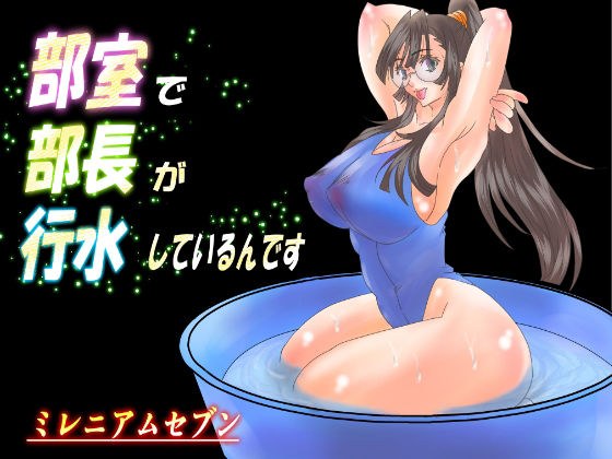 部室で部長が行水しているんです メイン画像