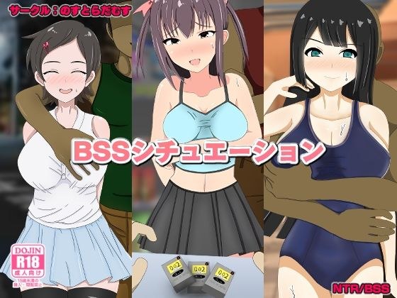 BSSシチュエーション メイン画像