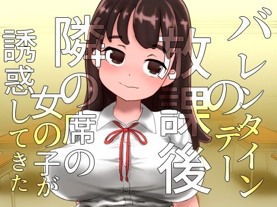 チョコ化して石化〜バレンタインデーに誘惑してくる隣の席の女の子〜（＆うさケモ石化） メイン画像