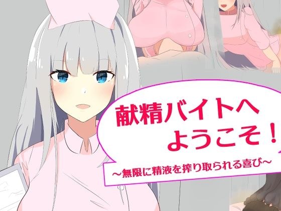 献精バイトへようこそ！ 〜無限に精液を絞り取られる喜び〜 メイン画像