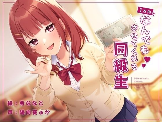 1万円でなんでもさせてくれる同級生 メイン画像