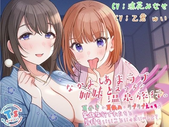 なかよし姉妹とあまラブえっちな温泉旅行。 耳かき・耳舐め・ラブラブえっち♪家族旅行で私たちと気持ちいいこといっぱい…しよ？ メイン画像