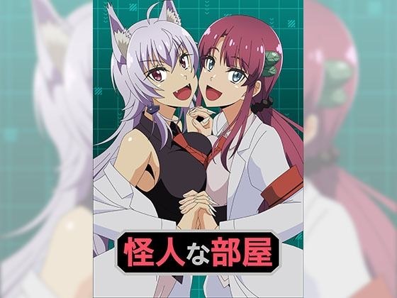 怪人な部屋 メイン画像