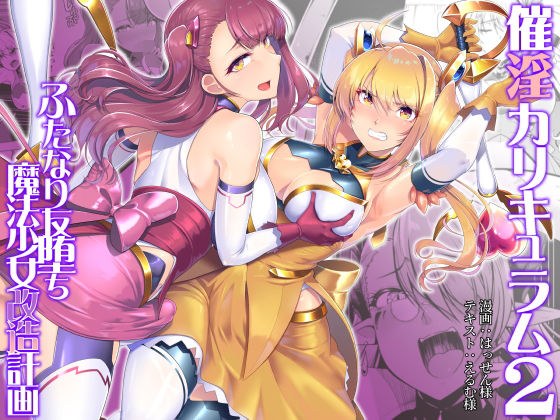 催淫カリキュラム2-ふたなり友堕ち魔法少女改造計画- メイン画像