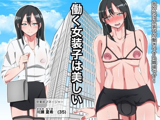 働く女装子は美しい メイン画像