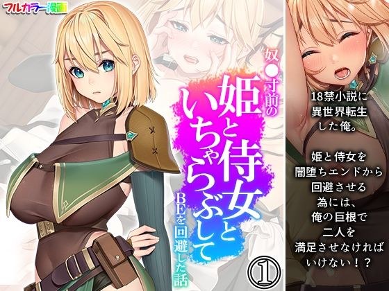 奴●寸前の姫と侍女といちゃらぶしてBEを回避した話 1巻 メイン画像